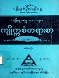 ကျိုက္ကစံယပ်လှဲတရားစာ (ပထမတွဲ)