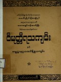 ဝိမုတ္တိရသကျမ်းနှင့်ကမ္မဋ္ဌာနဂ္ဂဟဏဝိနိစ္ဆယကျမ်း