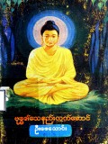 ဗုဒ္ဓ၏သေနည်းလက်ဆောင်