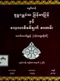 စူဠဂန္တဝံသမြန်မာပြန်နှင့်လေ့လာစိစစ်ချက်စာတမ်း