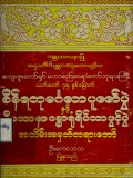 စိန်ရတုမင်္ဂလာပူဇော်ပွဲနှင့် ဝိပဿနာဂန္ဓာရုံ ရိပ်သာ ဖွင့်ပွဲအထိမ်းအမှတ်တရားတော်