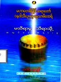 မသိရာမှသိရာသို့အလုပ်ပေးတရားစု