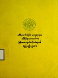 သီရိလင်္ကာနိုင်ငံမကုဋာရာမသီရိဝိနယာလင်္ကာရမြန်မာကျောင်းတိုက်များ၏စည်းမျဉ်းဥပဒေ