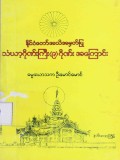 နိုင်ငံတော်အသိအမှတ်ပြုသံဃာ့ဂိုဏ်ကြီး (၉) ဂိုဏ်းအကြောင်း