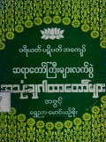 ပရိယတ်ပဋိပတ်အကျော်ဆရာတော်ကြီးများ လက်စွဲ အသုံးချဂါထာတော်များအဖွင့်