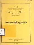 သောတာပတ္တိမဂ္ဂကထာ