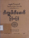 ဘိက္ခုပါတိမောက်မြန်မာပြန်