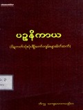 ပဉ္စနိကာယ(ပိဋကတ်သုံးပုံပါဠိတော်ကျမ်းများမိတ်ဆက်)