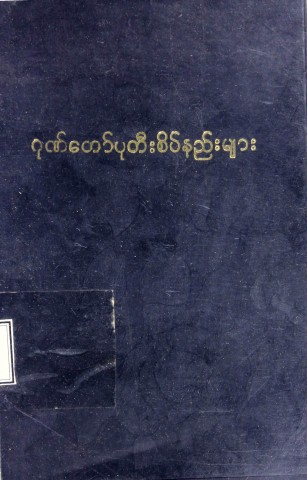 ဂုဏ်တော်ပုတီးစိပ်နည်းများနှင့် အခြားပုတီးစိပ်နည်းများ