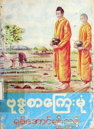 ဗုဒ္ဓစာကြေးမုံ