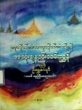 ကုသိုလ်ကံအကုသိုလ်ကံတို့ကိုအသုံးချနည်းလမ်းညွှန်