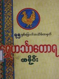 (၇၅)နှစ်မြောက်အထိမ်းအမှတ် ရွှေဟင်္သာတောရသမိုင်း