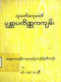 ပုစ္ဆာပကိဏ္ဏကကျမ်း