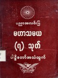 မဟာသမယ(၇)သုတ်ပါဠိတော်အသံထွက်