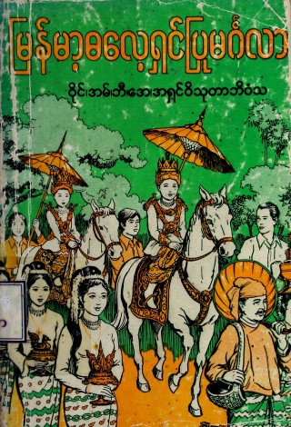 မြန်မာဓလေ့ရှင်ပြုမင်္ဂလာ