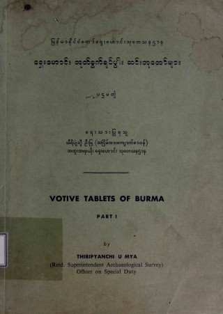 ရှေးဟောင်းအုတ်ခွက်ရုပ်ပွားဆင်းတုတော်များ(ပထမတွဲ )Votive Tablets of Burma  Part I