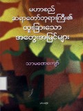 မဟာစည်ဆရာတော်ဘုရားကြီး၏ထူးခြားသော အတွေးအမြင်များ