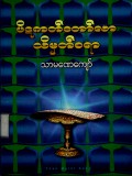 ပိဋကတ်တော်လာသိမှတ်စရာ