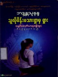 သူလိုမိန်းမရှားမှရှား