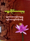 ဗုဒ္ဓဘာသာယဉ်ကျေးမှုထွန်းကားရှင်သန်စေဖို့