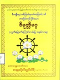 ဝိသုဒ္ဓိမဂ္ဂ(စင်ကြယ်မှုလမ်းကြောင်း ) ၏ အခြေခံကျမ်းဖြစ်သော ဝိမုတ္တိမဂ္ဂ  (လွတ်မြောက်ကြောင်းလမ်းပြအနှစ်သာရ)