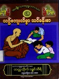 အမျိုးသားဗုဒ္ဓဘာသာယဉ်ကျေးလိမ္မာသင်ခန်းစာ