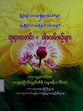 ပြည်တွင်းသာသနာပြုရဟန်းတော်များနှင့်လူပုဂ္ဂိုလ်သာသနာပြုသင်တန်းအတွက် ဘုရားလောင်း၏ဝါဒလမ်းစဉ်များ