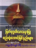 ပြည်တွင်းသာသနာပြုရဟန်းတော်များနှင့်လူပုဂ္ဂိုလ်သာသနာပြုသင်တန်းအတွက် မြတ်ဗုဒ္ဓ၏သာသနာပြုစည်းရုံးရေးအောင်မြင်နည်းများ