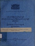 ဘုန်းတော်ကြီးကျောင်းများတွင်တိုင်းရင်းဘာသာပညာသင်ကြားမှုစုံစမ်းရေးအဖွဲ့၏အစီရင်ခံစာနှင့် သြဝါဒါစရိယဆရာတော်များ၏သြဝါဒကထာ