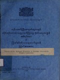 ဘုန်းတော်ကြီးကျောင်းများတွင်တိုင်းရင်းဘာသာပညာသင်ကြားမှုစုံစမ်းရေးအဖွဲ့၏အစီရင်ခံစာနှင့် သြဝါဒါစရိယဆရာတော်များ၏သြဝါဒကထာ