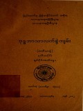 ဗုဒ္ဓဘာသာလက်စွဲကျမ်း(တတိယတွဲ) 