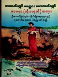 စားတတ်လျှင်မေတ္တာ၊ မစားတတ်လျှင်ဝေဒနာ (သို့မဟုတ်) တဏှာ