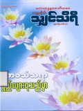 ဘဝသံသရာရှည်လျားရသည်မှာ