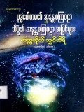 ဗုဒ္ဓဂေါတမ၏အနန္တစကြဝဠာနှင့် သိပ္ပံ၏အနတ္တစကြဝဠာအမြင်များ