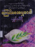 ရကြပါစေအမျှဝေ၏