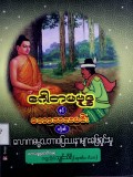 ဂေါတမဗုဒ္ဓနှင့် ကောသလမင်းတို့၏လောကဓမ္မ သဘာဝ ပြဿနာများဖြေရှင်းမှု