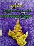 နတ်ပြည်ရောက်လူသားတို့၏ဘဝအတွေ့အကြုံများ