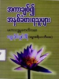 အကာချစ်၍အနှစ်ခံစားရသူများ