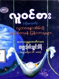 လူဝင်စား(သို့မဟုတ်)လူ့ဘဝခန္ဓာအိမ်သို့အသစ်တဖန် ပြန်လာသူများ