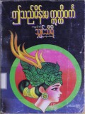 ဤသည်မိန်းမဣတ္ထိဝင်္က