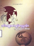 အင်တာဗျူးအစ အရှင်မောဂ္ဂလ္လာန်က