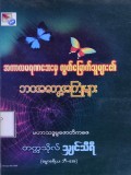 အကာလမရဏဘေးမှလွတ်မြောက်သူများ၏ဘဝအတွေ့အကြုံများ