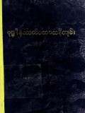 ဗုဒ္ဓါနုဿတိပကာသနီကျမ်းနှင့် မေတ္တာဝိဟာရိ ပကာသနီကျမ်း