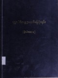 သံသရာဘေးကာကွယ်ရေး(ခေါ်)စတုရာရက္ခကျမ်းနှင့် ကာယပစ္စဝေက္ခဏကျမ်း