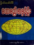 မဟာစည်စာမွန်ဦး