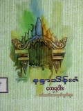 ထေရဝါဒနှင့်ပတ်သက်သောမှတ်ချက်များ