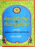 ဂါထာပရိတ်တော်များနှင့်ကိုယ်တွေ့ဖြစ်ရပ်များ(ပထမအုပ်)