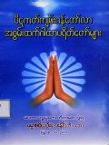 ပိဋကတ်ကျမ်းဂန်တော်လာအစွမ်းထက်ဂါထာပရိတ်တော်များ