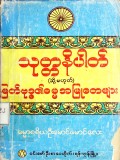 သုတ္တနိပါတ်(သို့မဟုတ်)မြတ်ဗုဒ္ဓ၏ဓမ္မအမြုတေများ