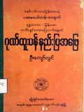 ပထမငယ်တန်းအတွက် ဗုဒ္ဓဘာသာ−မြန်မာစာလင်္ကာနှင့် စကားပြေလက်ရွေးစင်ဂုဏ်ထူးပန်နည်းပြအဖြေ